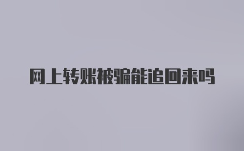 网上转账被骗能追回来吗