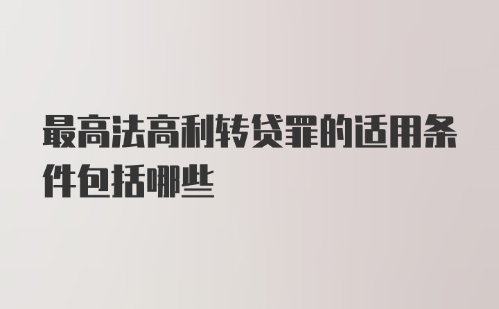 最高法高利转贷罪的适用条件包括哪些