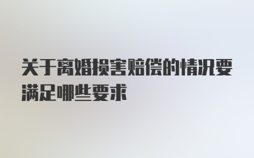 关于离婚损害赔偿的情况要满足哪些要求