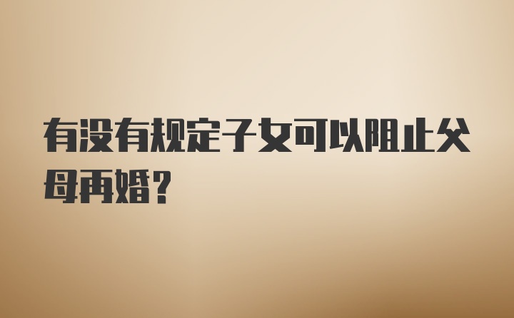 有没有规定子女可以阻止父母再婚？