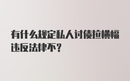 有什么规定私人讨债拉横幅违反法律不？