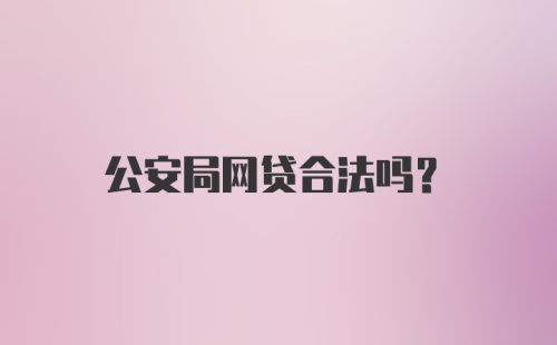 公安局网贷合法吗？