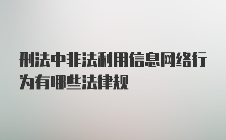 刑法中非法利用信息网络行为有哪些法律规