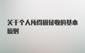 关于个人所得税征收的基本原则