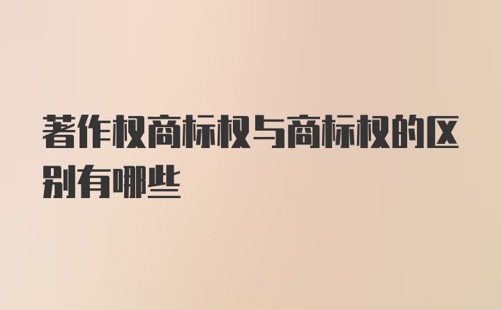 著作权商标权与商标权的区别有哪些