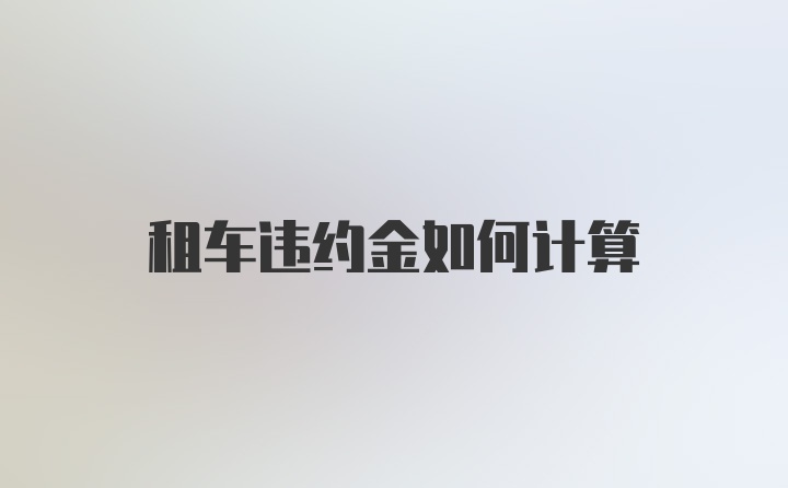 租车违约金如何计算