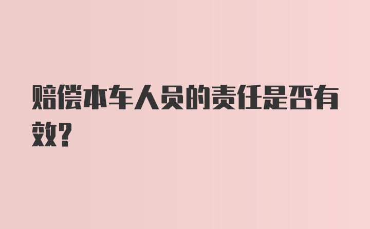 赔偿本车人员的责任是否有效？