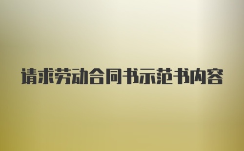 请求劳动合同书示范书内容