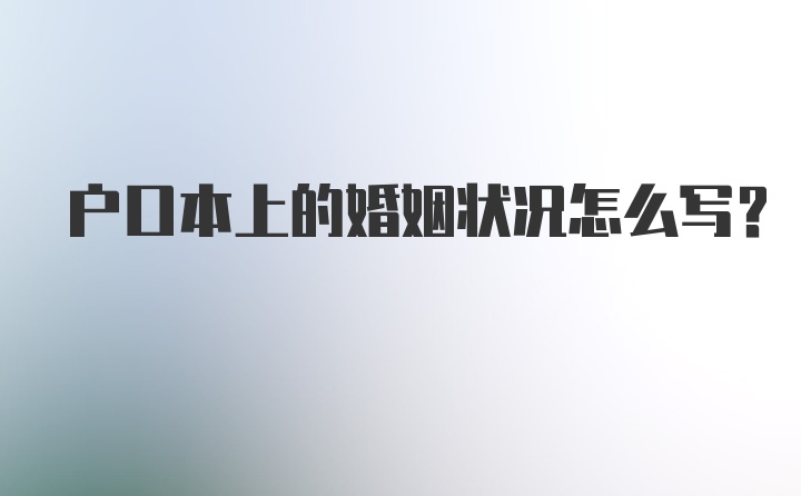 户口本上的婚姻状况怎么写？