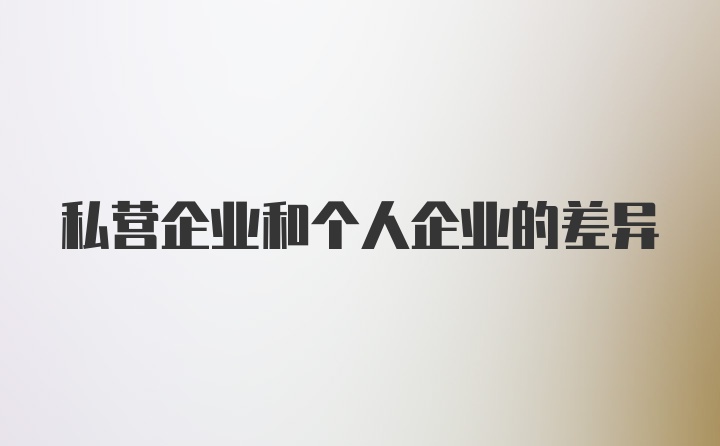 私营企业和个人企业的差异