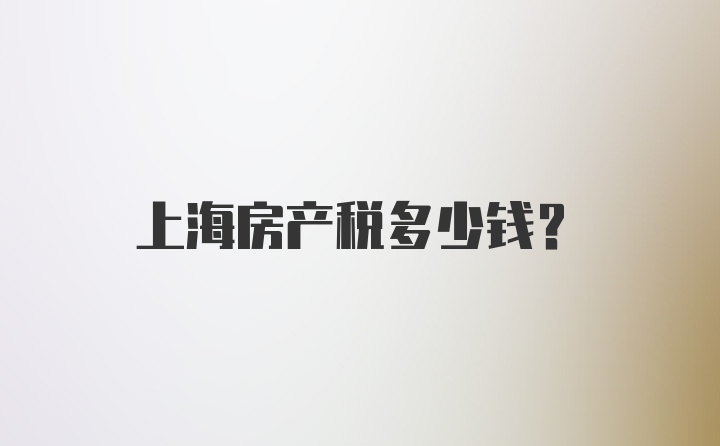 上海房产税多少钱？