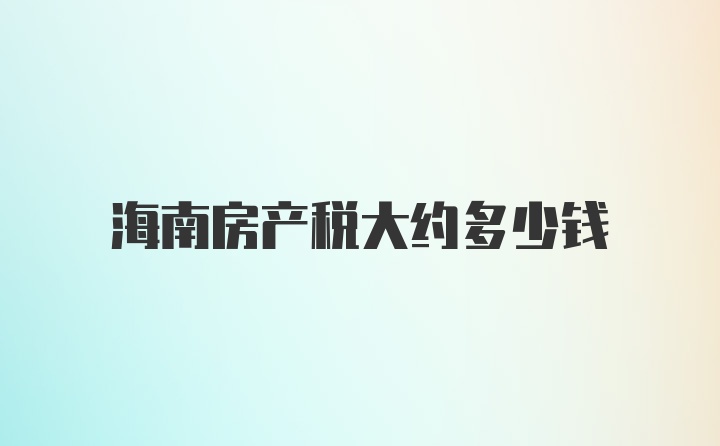 海南房产税大约多少钱