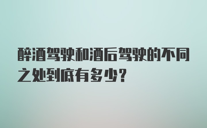 醉酒驾驶和酒后驾驶的不同之处到底有多少？