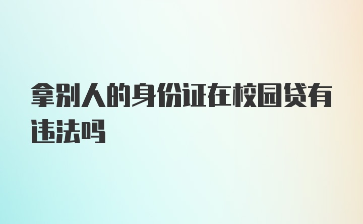 拿别人的身份证在校园贷有违法吗