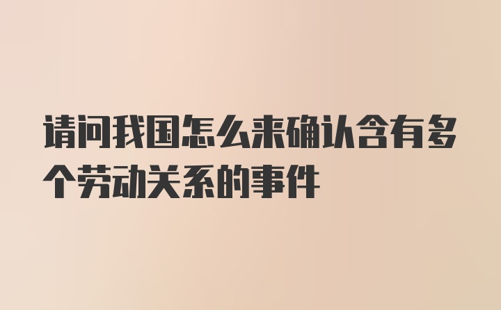 请问我国怎么来确认含有多个劳动关系的事件