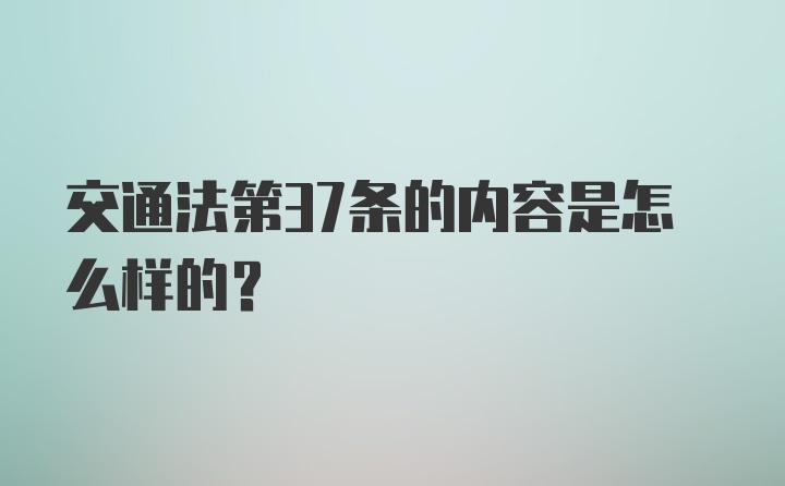 交通法第37条的内容是怎么样的？