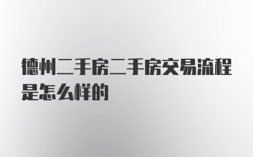 德州二手房二手房交易流程是怎么样的