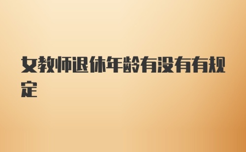 女教师退休年龄有没有有规定