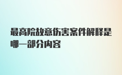 最高院故意伤害案件解释是哪一部分内容