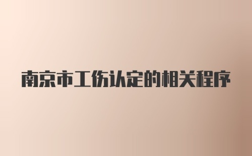 南京市工伤认定的相关程序