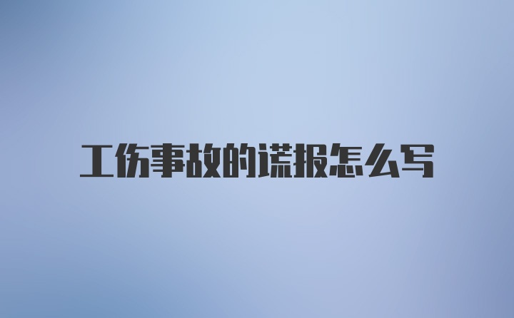 工伤事故的谎报怎么写