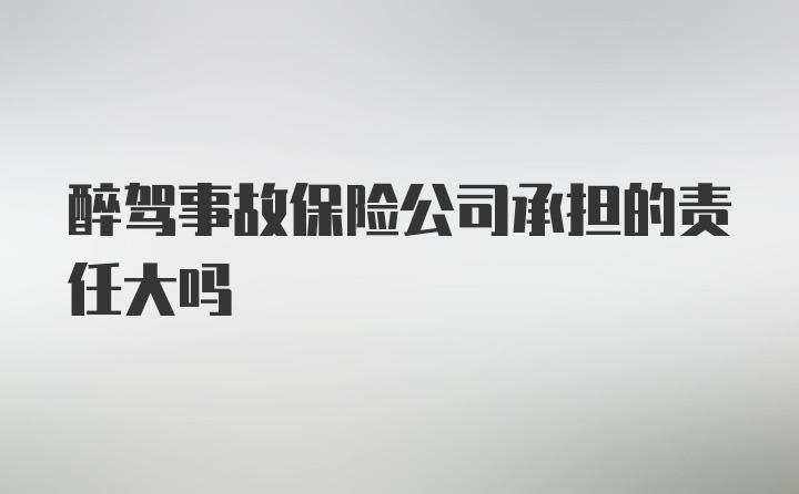 醉驾事故保险公司承担的责任大吗