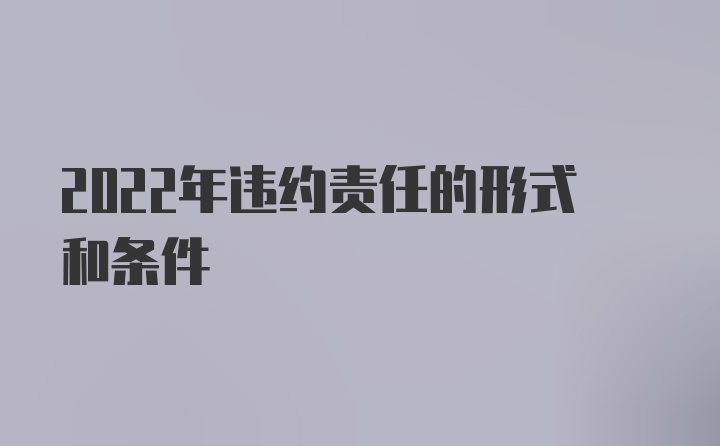 2022年违约责任的形式和条件