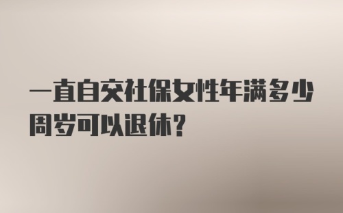 一直自交社保女性年满多少周岁可以退休？