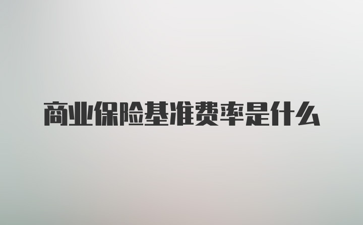 商业保险基准费率是什么