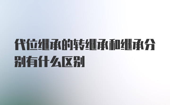 代位继承的转继承和继承分别有什么区别