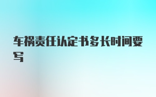 车祸责任认定书多长时间要写