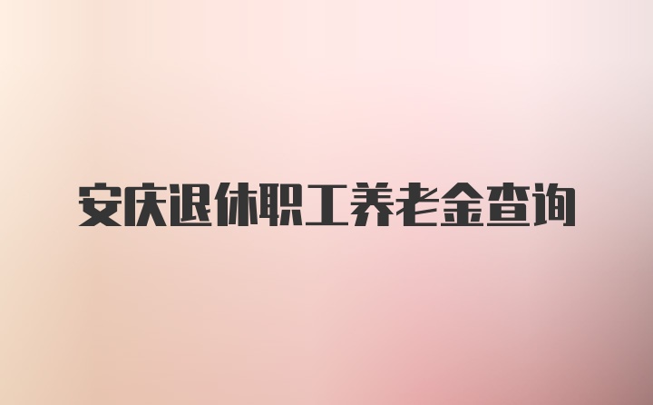 安庆退休职工养老金查询