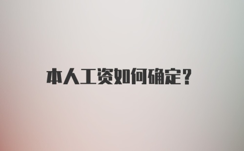 本人工资如何确定？