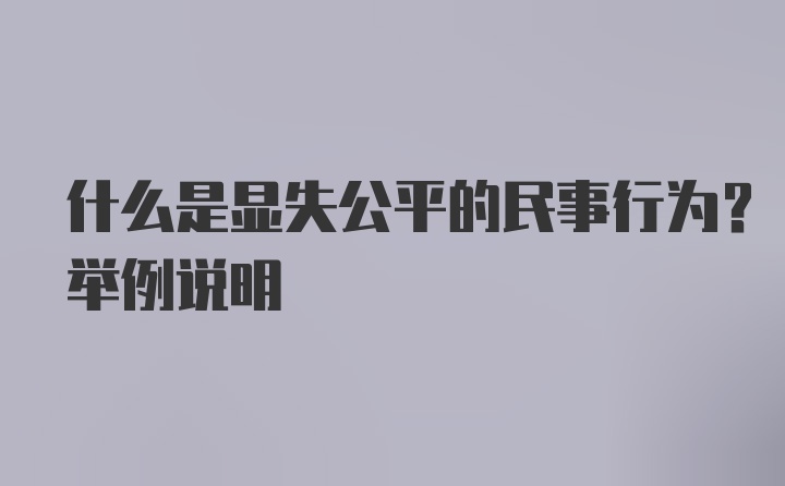 什么是显失公平的民事行为?举例说明