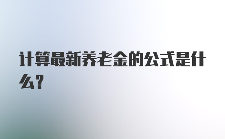 计算最新养老金的公式是什么？