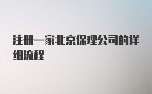 注册一家北京保理公司的详细流程