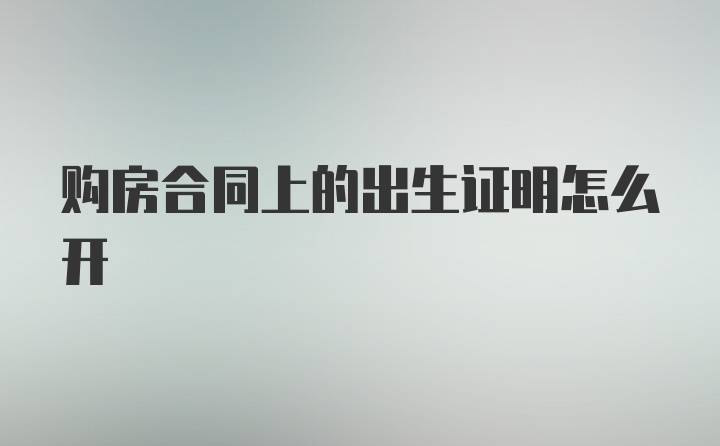 购房合同上的出生证明怎么开