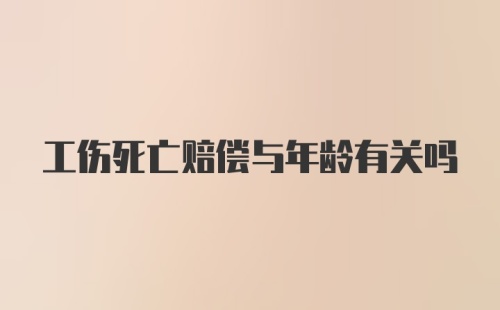 工伤死亡赔偿与年龄有关吗