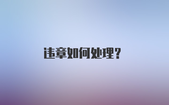 违章如何处理？