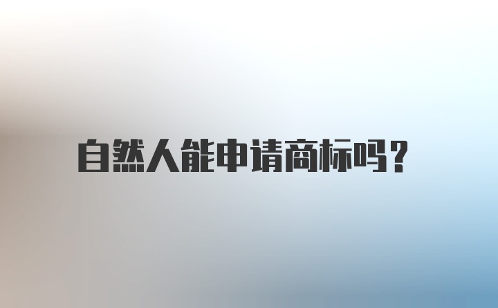 自然人能申请商标吗？