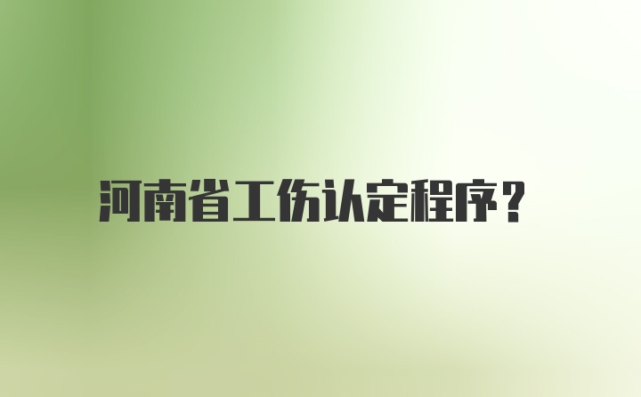 河南省工伤认定程序？