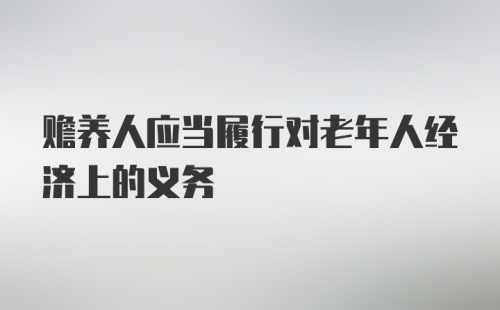 赡养人应当履行对老年人经济上的义务