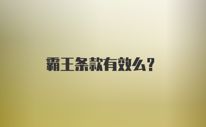 霸王条款有效么?