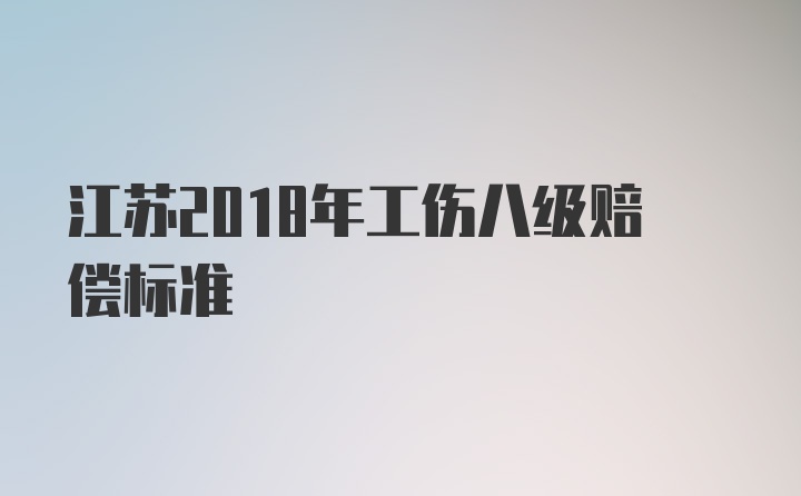 江苏2018年工伤八级赔偿标准