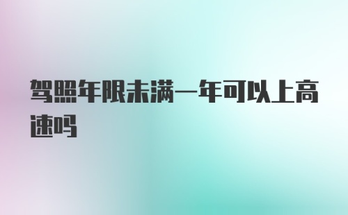 驾照年限未满一年可以上高速吗