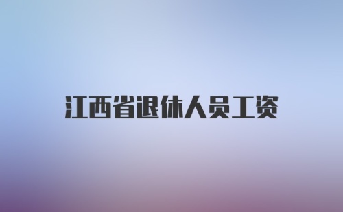 江西省退休人员工资