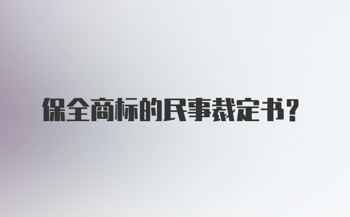 保全商标的民事裁定书？