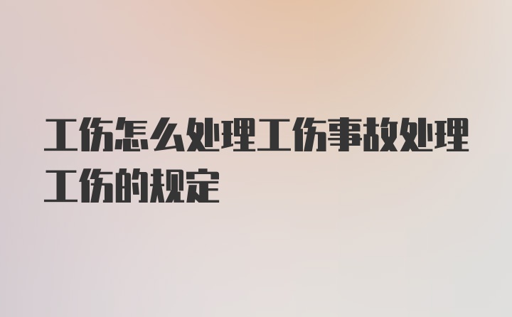 工伤怎么处理工伤事故处理工伤的规定