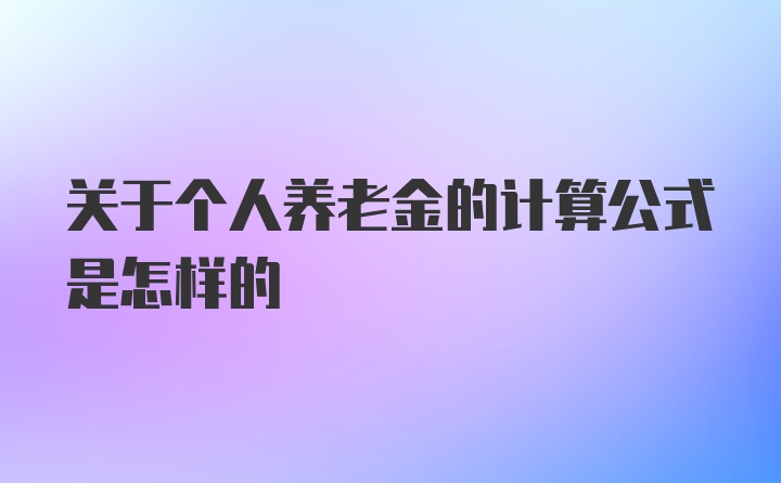 关于个人养老金的计算公式是怎样的