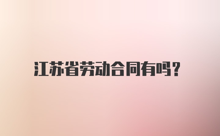 江苏省劳动合同有吗？